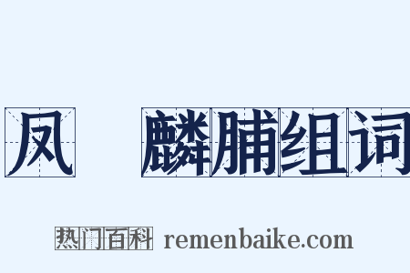 凤胏麟脯组词是什么意思的图片